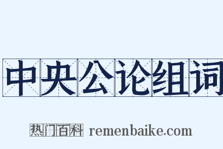中央公论组词是什么意思的图片
